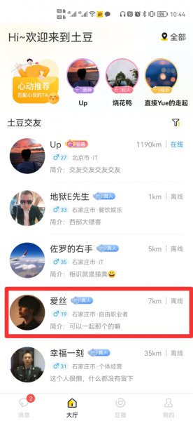 土豆聊天软件怎么玩