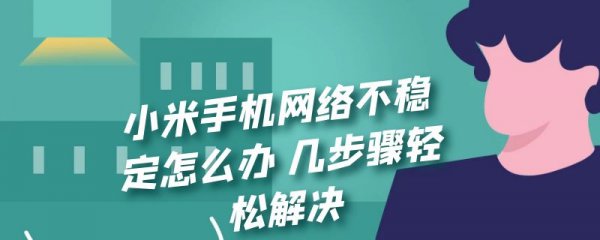 小米手机网络不稳定怎么办 几步骤轻松解决