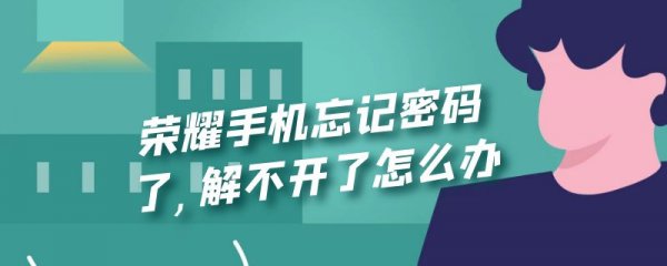 荣耀手机忘记密码了,解不开了怎么办