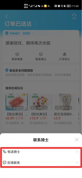 饿了么怎么联系骑手