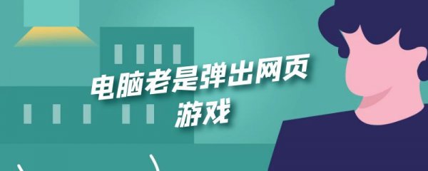 电脑老是弹出网页游戏