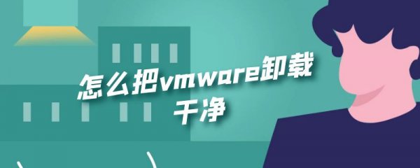 怎么把vmware卸载干净