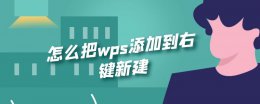 怎么把wps添加到右键新建 怎么把wps添加到右键新建列表