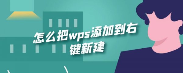 怎么把wps添加到右键新建