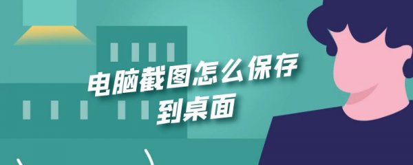 电脑截图怎么保存到桌面