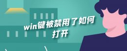 win键被禁用了如何打开 笔记本win键被禁用了如何打开