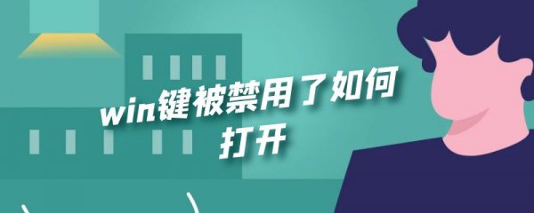 win键被禁用了如何打开