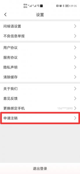 2021积目怎么注销账号