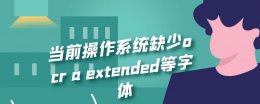 当前操作系统缺少ocr a extended等字体