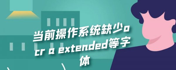 当前操作系统缺少ocr a extended等字体