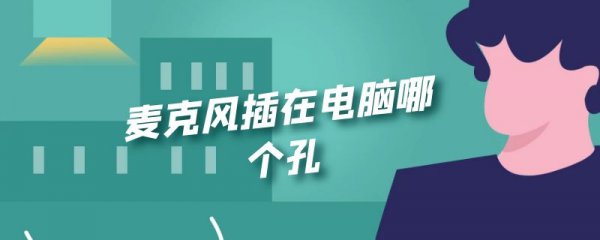 麦克风插在电脑哪个孔