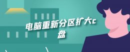 电脑重新分区扩大c盘 电脑重新分区扩大c盘win7