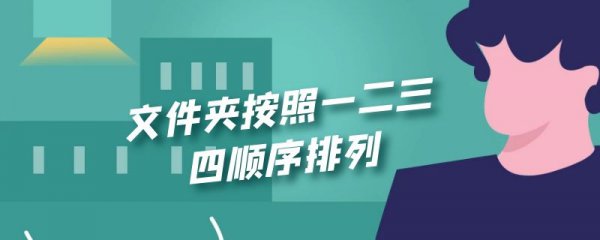 文件夹按照一二三四顺序排列