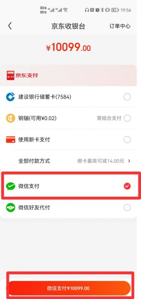 京东找不到微信支付方式