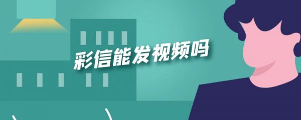彩信能发视频吗