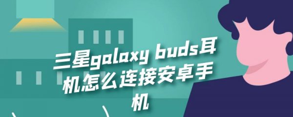 三星galaxy buds耳机怎么连接安卓手机