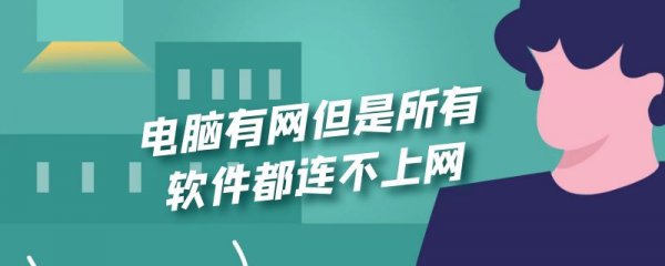 电脑有网但是所有软件都连不上网