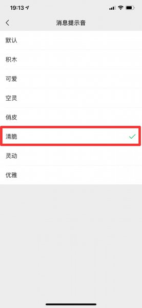 苹果手机怎么改微信消息提示音