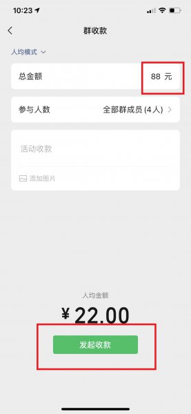 微信活动收款怎么发起
