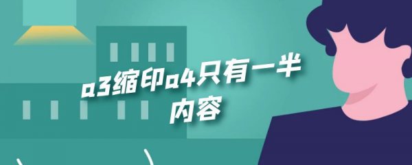 a3缩印a4只有一半内容