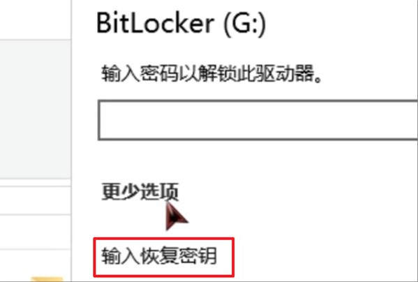 bitlocker恢复密钥找回