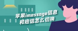 苹果imessage信息和短信怎么切换 苹果怎么切换成短信,不用imessage
