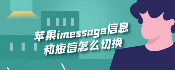 苹果imessage信息和短信怎么切换