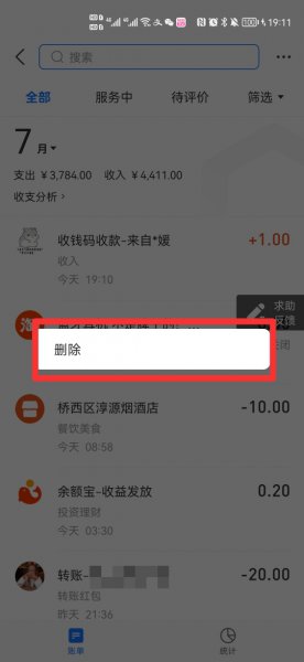 支付宝商家收款记录怎么删除