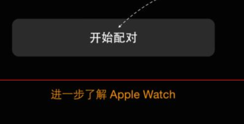 watch怎么重新配对iPhone手机