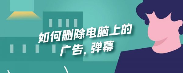 如何删除电脑上的广告 弹幕