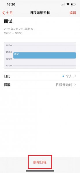 日程怎么删除