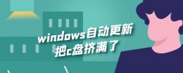 win10更新系统后c盘满了 windows自动更新把c盘挤满了