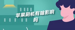 苹果刷机有啥影响吗 苹果刷机到底影响什么