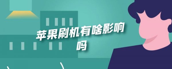 苹果刷机有啥影响吗