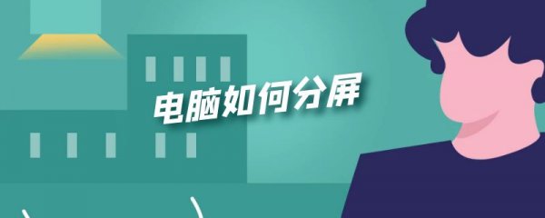 电脑如何分屏