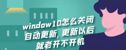 window10怎么关闭自动更新 更新以后就老开不开机