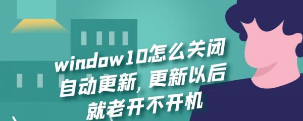 window10怎么关闭自动更新,更新以后就老开不开机