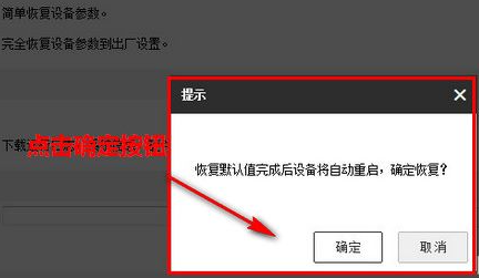 海康威视强制恢复出厂设置