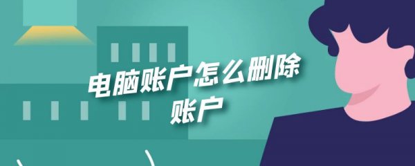 电脑账户怎么删除账户