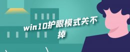 win10护眼模式关不掉 win10护眼模式怎么关