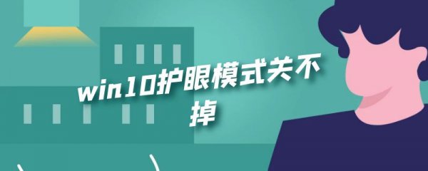 win10护眼模式关不掉