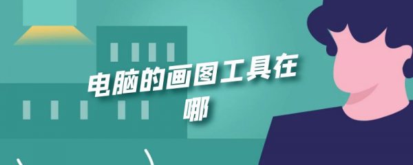 电脑的画图工具在哪