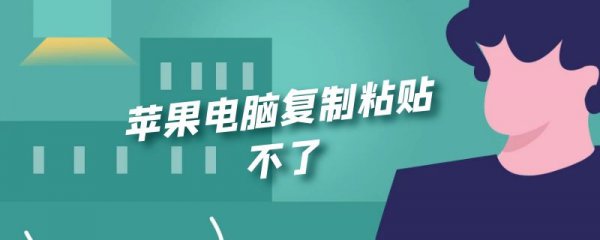 苹果电脑复制粘贴不了