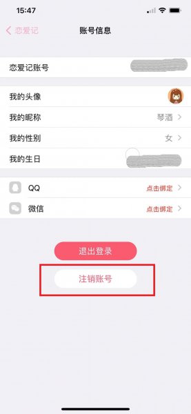 恋爱记怎么注销账号