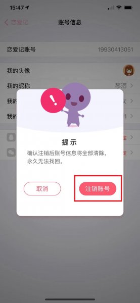 恋爱记怎么注销账号
