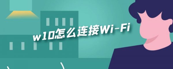 w10怎么连接Wi-Fi
