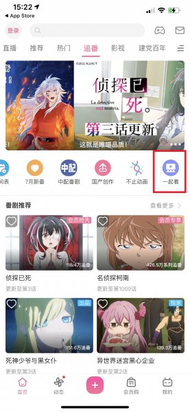 哔哩哔哩怎么一起看
