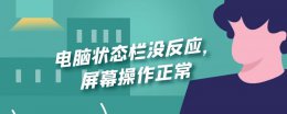 电脑状态栏没反应 屏幕操作正常 电脑屏幕显示正常 但操作没反应
