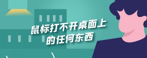 鼠标打不开桌面上的任何东西