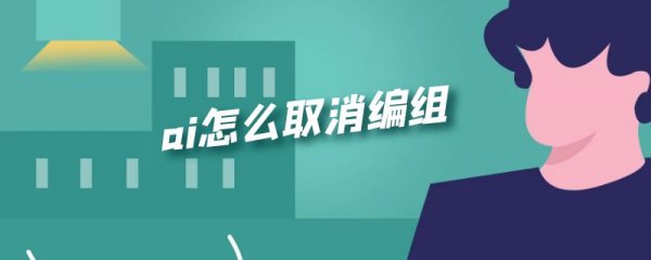 ai怎么取消编组